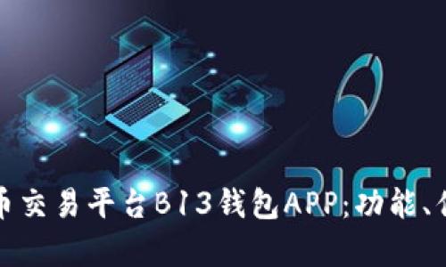 全面解析虚拟币交易平台B13钱包APP:功能、优势与市场前景