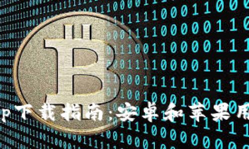 虚拟币钱包app下载指南:安卓和苹果用户的最佳选择