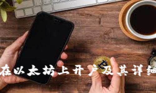 如何在以太坊上开户及其详细步骤