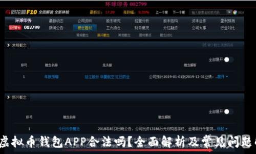 k豆虚拟币钱包APP合法吗?全面解析及常见问题解答