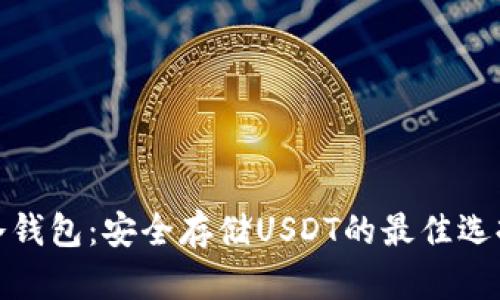 冷钱包:安全存储USDT的最佳选择