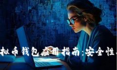 最全面的虚拟币钱包应用指南：安全性