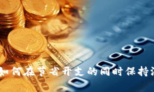 寒冬来临,如何在节省开支的同时保持温暖和舒适