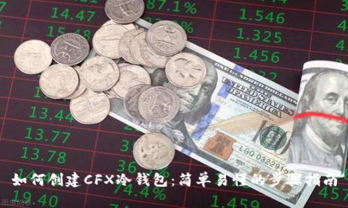 如何创建CFX冷钱包:简单易懂的步骤指南