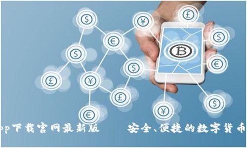虚拟币钱包app下载官网最新版——安全、便捷的数字货币存储解决方案