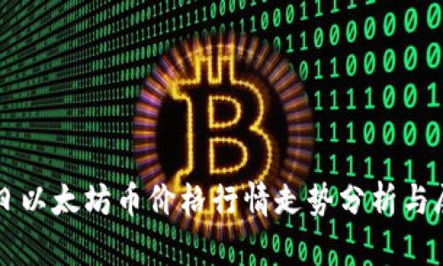 今日以太坊币价格行情走势分析与展望