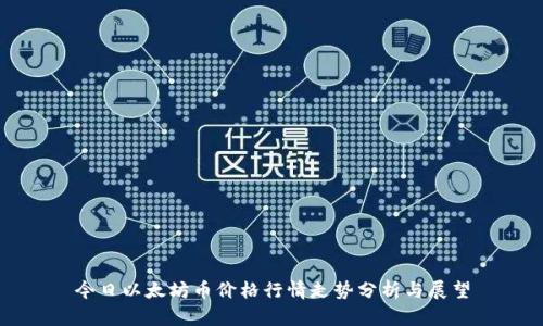 今日以太坊币价格行情走势分析与展望