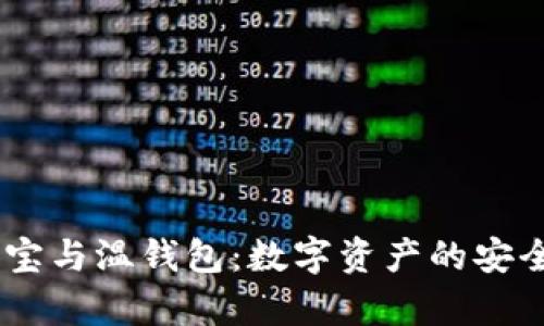 : 冷钱包、热钱宝与温钱包:数字资产的安全存储解决方案