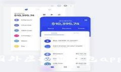2023年最佳国外虚拟币钱包app下载安卓