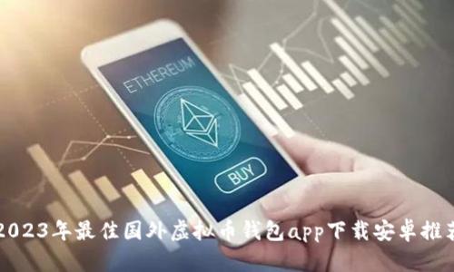 2023年最佳国外虚拟币钱包app下载安卓推荐