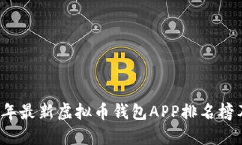 2023年最新虚拟币钱包APP排名榜及推荐