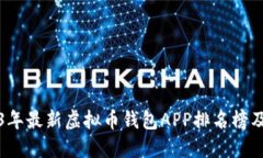 2023年最新虚拟币钱包APP排名榜及推荐
