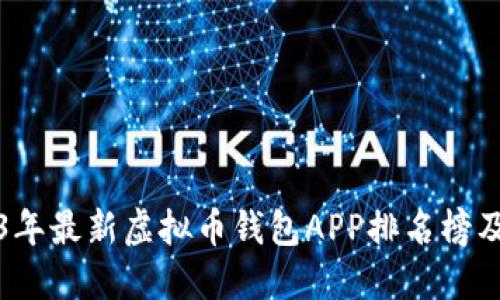2023年最新虚拟币钱包APP排名榜及推荐