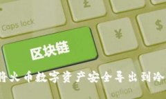 如何将火币数字资产安全导出到冷钱包