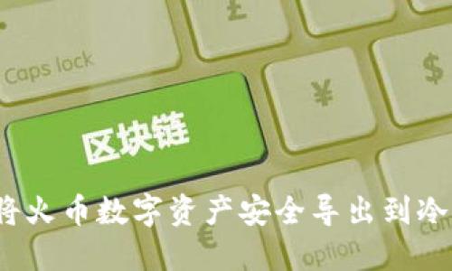 如何将火币数字资产安全导出到冷钱包?