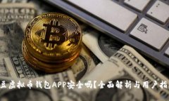 k豆虚拟币钱包APP安全吗？全面解析与