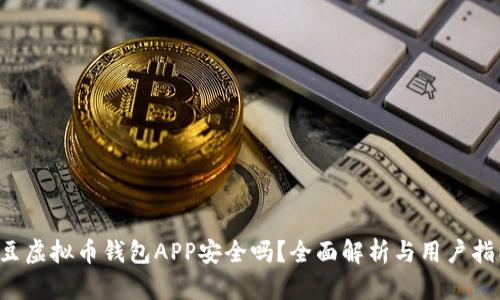 k豆虚拟币钱包APP安全吗?全面解析与用户指南