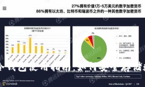 区块链冷钱包使用指南:如何安全存储数字资产