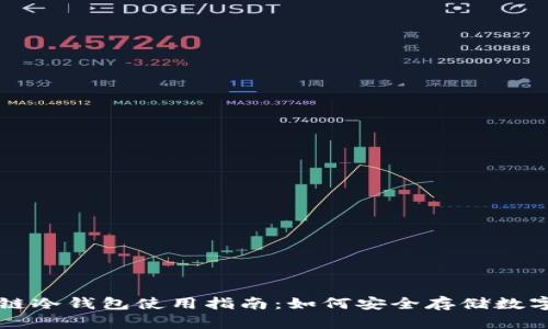 区块链冷钱包使用指南:如何安全存储数字资产