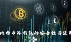 手机比特币冷钱包的安全性与使用指南