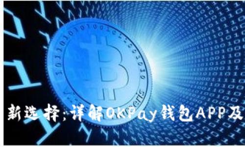 虚拟币投资新选择:详解OKPay钱包APP及其使用指南