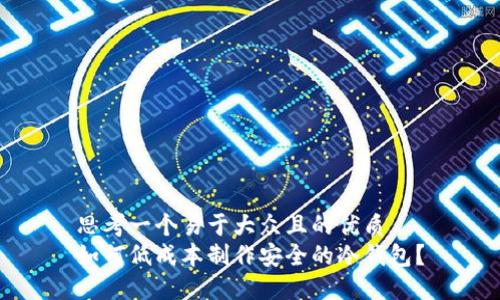 思考一个易于大众且的优质
如何低成本制作安全的冷钱包?