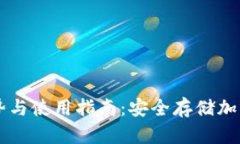 PC端冷钱包的优势与使用指南：安全存