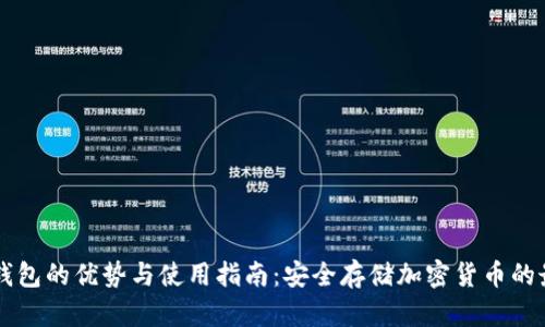 PC端冷钱包的优势与使用指南:安全存储加密货币的最佳选择