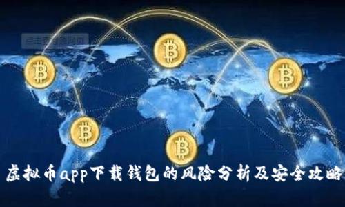 虚拟币app下载钱包的风险分析及安全攻略