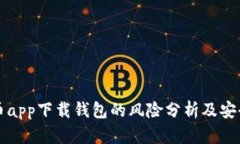 虚拟币app下载钱包的风险分析及安全攻
