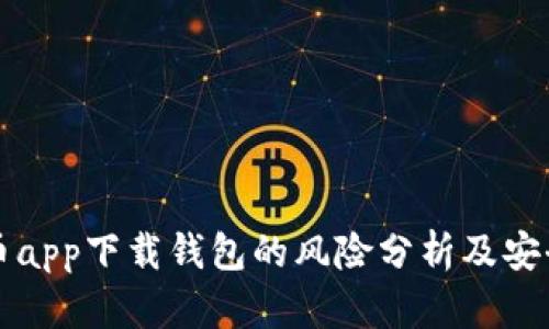虚拟币app下载钱包的风险分析及安全攻略