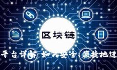 : 比特币登录平台详解：如何安全、便