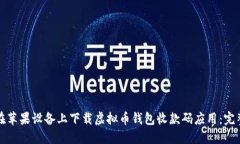 如何在苹果设备上下载虚拟币钱包收款