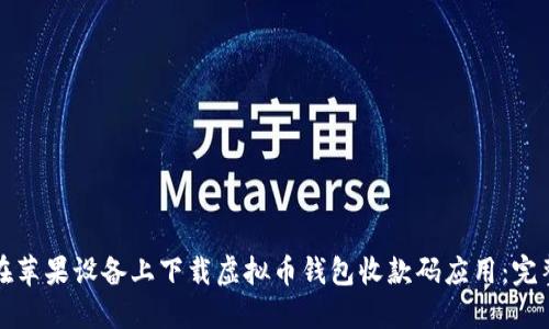 如何在苹果设备上下载虚拟币钱包收款码应用:完整指南