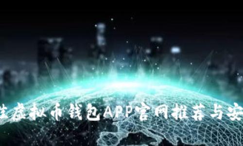 2023年最佳虚拟币钱包APP官网推荐与安全使用指南