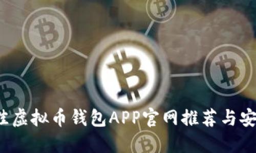 2023年最佳虚拟币钱包APP官网推荐与安全使用指南