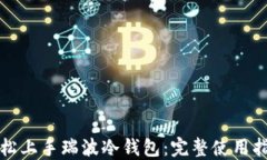 轻松上手瑞波冷钱包：完整使用指南