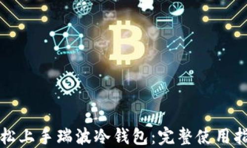 轻松上手瑞波冷钱包:完整使用指南