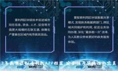 2023年最佳虚拟币钱包APP推荐：安全性