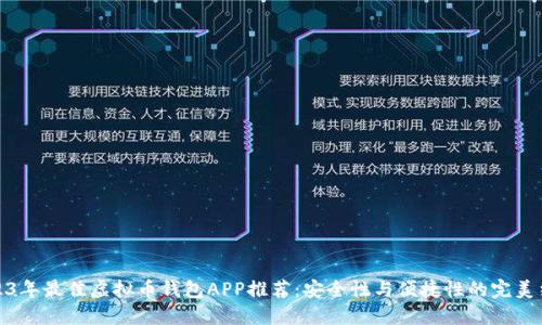 2023年最佳虚拟币钱包APP推荐:安全性与便捷性的完美结合