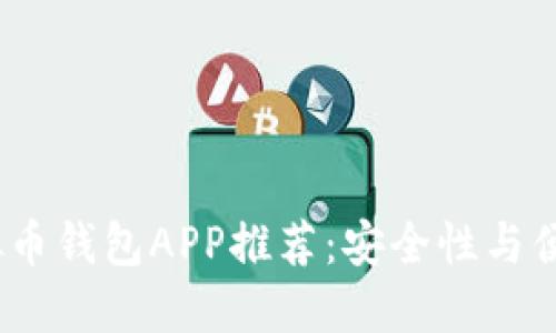 2023年最佳虚拟币钱包APP推荐:安全性与便捷性的完美结合