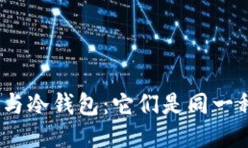 硬件钱包与冷钱包:它们是同一种钱包吗?