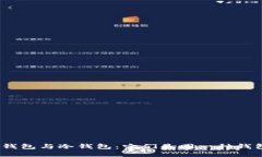 硬件钱包与冷钱包：它们是同一种钱包