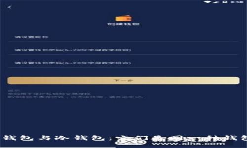 硬件钱包与冷钱包:它们是同一种钱包吗?