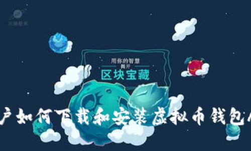 苹果用户如何下载和安装虚拟币钱包APP指南