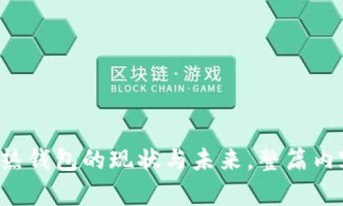 baioti2023年虚拟币热钱包APP排行及安全性评测/baioti
虚拟币, 热钱包, APP排行, 安全性/guanjianci

## 内容主体大纲

1. **引言**
   - 热钱包的定义及作用
   - 热钱包与冷钱包的区别
   - 本文目的与重要性

2. **虚拟币热钱包的市场现状**
   - 热钱包市场的发展历程
   - 各大热钱包APP的现状分析
   - 用户需求变化及未来趋势

3. **虚拟币热钱包APP排行**
   - 排行原则与评测标准
   - 各大热钱包APP的详细评测
     - APP A: 特色与优缺点
     - APP B: 特色与优缺点
     - APP C: 特色与优缺点
     - APP D: 特色与优缺点

4. **虚拟币热钱包的安全性评测**
   - 热钱包安全性的重要性
   - 常见的安全风险与漏洞
   - 如何选择安全的热钱包APP

5. **如何使用虚拟币热钱包**
   - 热钱包的下载与安装
   - 初始设置与安全配置
   - 转账与接收虚拟币的步骤

6. **虚拟币热钱包的常见问题解答**
   - 如何找回遗失的钱包？
   - 热钱包与交易所的区别？
   - 热钱包是否支持所有虚拟币？
   - 热钱包更适合哪些类型的用户？

7. **未来展望与总结**
   - 热钱包市场的未来趋势
   - 用户在选择热钱包时的建议
   - 总结与用户留言互动

---

## 详细内容介绍

### 1. 引言

在数字货币日益普及的今天，虚拟币热钱包扮演着越来越重要的角色。热钱包是一种在线存储虚拟货币的方法，它允许用户更方便地进行交易与管理。而冷钱包则是离线存储，更注重安全性。
本文旨在评测当前市场上各大虚拟币热钱包APP的优势与劣势，帮助用户全面了解其选择的依据，从而更为安全、便捷地进行数字货币交易。

### 2. 虚拟币热钱包的市场现状

虚拟币热钱包的市场起初并不成熟，随着比特币等数字货币的兴起，越来越多的用户开始关注这一领域。市场上的热钱包APP不断更新迭代，以满足日益增长的用户需求。
在这个过程中，我们看到了一些领军品牌的崛起与小型开发团队的挑战。用户对于热钱包的需求不仅仅局限于基本的交易功能，安全性、用户体验以及多币种支持成为了用户选择的关键。

### 3. 虚拟币热钱包APP排行

在评测虚拟币热钱包的过程中，我们将考虑多种因素，例如：易用性、安全性、支持的币种种类、交易费用等。这些因素共同决定了一个热钱包的综合排名。

#### - APP A: 特色与优缺点

APP A 被广泛认为是市场最主流的热钱包之一，其用户界面友好且功能全面，但在安全性方面稍显不足。

#### - APP B: 特色与优缺点

APP B 利用区块链技术提供了额外的安全保障，用户评论普遍较好，但其手续费相较于其他APP稍贵。

#### - APP C: 特色与优缺点

APP C 支持多种虚拟币，非常适合投资组合多样的用户。然而，对于初学者而言，其界面可能稍显复杂。

#### - APP D: 特色与优缺点

APP D 主打高安全性和灵活性，适合高频交易的用户，但其系统仍有些偏向于地区性用户。

### 4. 虚拟币热钱包的安全性评测

安全性是所有用户在选择热钱包时首要考虑的因素。随着黑客攻击事件的频发，用户对热钱包的安全性有了更高的要求。
虚拟币热钱包存在一些常见的风险，例如：钓鱼攻击、钱包地址伪装、服务器入侵等。用户在选择热钱包时，需仔细分析其安全协议、认证机制及用户评价。

### 5. 如何使用虚拟币热钱包

对于新手用户来说，热钱包的使用流程可能显得有些复杂。一般来说，使用热钱包的步骤包括下载APP、注册账户、设置安全措施、进行首次存币等。
许多热钱包应用都结合了用户引导功能，使得新用户可快速上手，但对于复杂交易需求的用户仍需深入学习。

### 6. 虚拟币热钱包的常见问题解答

在选择热钱包时，用户常常会有一些疑虑与问题。

#### - 如何找回遗失的钱包？

如果用户丢失了访问热钱包的途径，通常可以通过其提供的恢复助记词或密钥找回。

#### - 热钱包与交易所的区别？

热钱包是用户个人控制的存储方式，而交易所则是第三方管理平台，用于交易虚拟币。二者各自有优势与劣势，用户需根据使用需求选择。

#### - 热钱包是否支持所有虚拟币？

大部分热钱包支持主流虚拟币，但选定的平台可能会限制某些新兴币种的支持。用户需提前确认所需币种。

#### - 热钱包更适合哪些类型的用户？

对于经常交易、操作频繁的用户，热钱包是一个较好的选择；而长期投资者则可能更倾向于使用冷钱包以确保安全。

### 7. 未来展望与总结

展望未来，虚拟币热钱包市场将继续发展，不断吸引新的创新。其中的安全性、用户体验、功能多样性将是竞争的关键。
用户在选择热钱包时，建议根据自身需求，综合考量各种因素，做到明智选择。随着市场的不断变化，用户也需保持学习与观察，适应未来的数字货币变革。

### 相关问题思考

在撰写过程中，可以针对以下七个问题进行详细探讨，每个问题深入分析，便于了解热钱包的全貌。

1. 热钱包的技术背景是什么？
2. 如何评估一个热钱包的安全性？
3. 热钱包的费用和收费机制是什么？
4. 热钱包的用户体验如何提升？
5. 不同地区用户对热钱包的需求差异？
6. 如何保护热钱包免受黑客攻击？
7. 热钱包的未来技术发展趋势如何？

依照以上大纲，从不同角度深入探讨每一个问题，帮助用户更全面的理解虚拟币热钱包的现状与未来。整篇内容将超过3600字，确保信息的完整性和用户的需求得到满足。