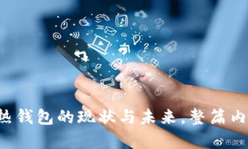 baioti2023年虚拟币热钱包APP排行及安全性评测/baioti
虚拟币, 热钱包, APP排行, 安全性/guanjianci

## 内容主体大纲

1. **引言**
   - 热钱包的定义及作用
   - 热钱包与冷钱包的区别
   - 本文目的与重要性

2. **虚拟币热钱包的市场现状**
   - 热钱包市场的发展历程
   - 各大热钱包APP的现状分析
   - 用户需求变化及未来趋势

3. **虚拟币热钱包APP排行**
   - 排行原则与评测标准
   - 各大热钱包APP的详细评测
     - APP A: 特色与优缺点
     - APP B: 特色与优缺点
     - APP C: 特色与优缺点
     - APP D: 特色与优缺点

4. **虚拟币热钱包的安全性评测**
   - 热钱包安全性的重要性
   - 常见的安全风险与漏洞
   - 如何选择安全的热钱包APP

5. **如何使用虚拟币热钱包**
   - 热钱包的下载与安装
   - 初始设置与安全配置
   - 转账与接收虚拟币的步骤

6. **虚拟币热钱包的常见问题解答**
   - 如何找回遗失的钱包？
   - 热钱包与交易所的区别？
   - 热钱包是否支持所有虚拟币？
   - 热钱包更适合哪些类型的用户？

7. **未来展望与总结**
   - 热钱包市场的未来趋势
   - 用户在选择热钱包时的建议
   - 总结与用户留言互动

---

## 详细内容介绍

### 1. 引言

在数字货币日益普及的今天，虚拟币热钱包扮演着越来越重要的角色。热钱包是一种在线存储虚拟货币的方法，它允许用户更方便地进行交易与管理。而冷钱包则是离线存储，更注重安全性。
本文旨在评测当前市场上各大虚拟币热钱包APP的优势与劣势，帮助用户全面了解其选择的依据，从而更为安全、便捷地进行数字货币交易。

### 2. 虚拟币热钱包的市场现状

虚拟币热钱包的市场起初并不成熟，随着比特币等数字货币的兴起，越来越多的用户开始关注这一领域。市场上的热钱包APP不断更新迭代，以满足日益增长的用户需求。
在这个过程中，我们看到了一些领军品牌的崛起与小型开发团队的挑战。用户对于热钱包的需求不仅仅局限于基本的交易功能，安全性、用户体验以及多币种支持成为了用户选择的关键。

### 3. 虚拟币热钱包APP排行

在评测虚拟币热钱包的过程中，我们将考虑多种因素，例如：易用性、安全性、支持的币种种类、交易费用等。这些因素共同决定了一个热钱包的综合排名。

#### - APP A: 特色与优缺点

APP A 被广泛认为是市场最主流的热钱包之一，其用户界面友好且功能全面，但在安全性方面稍显不足。

#### - APP B: 特色与优缺点

APP B 利用区块链技术提供了额外的安全保障，用户评论普遍较好，但其手续费相较于其他APP稍贵。

#### - APP C: 特色与优缺点

APP C 支持多种虚拟币，非常适合投资组合多样的用户。然而，对于初学者而言，其界面可能稍显复杂。

#### - APP D: 特色与优缺点

APP D 主打高安全性和灵活性，适合高频交易的用户，但其系统仍有些偏向于地区性用户。

### 4. 虚拟币热钱包的安全性评测

安全性是所有用户在选择热钱包时首要考虑的因素。随着黑客攻击事件的频发，用户对热钱包的安全性有了更高的要求。
虚拟币热钱包存在一些常见的风险，例如：钓鱼攻击、钱包地址伪装、服务器入侵等。用户在选择热钱包时，需仔细分析其安全协议、认证机制及用户评价。

### 5. 如何使用虚拟币热钱包

对于新手用户来说，热钱包的使用流程可能显得有些复杂。一般来说，使用热钱包的步骤包括下载APP、注册账户、设置安全措施、进行首次存币等。
许多热钱包应用都结合了用户引导功能，使得新用户可快速上手，但对于复杂交易需求的用户仍需深入学习。

### 6. 虚拟币热钱包的常见问题解答

在选择热钱包时，用户常常会有一些疑虑与问题。

#### - 如何找回遗失的钱包？

如果用户丢失了访问热钱包的途径，通常可以通过其提供的恢复助记词或密钥找回。

#### - 热钱包与交易所的区别？

热钱包是用户个人控制的存储方式，而交易所则是第三方管理平台，用于交易虚拟币。二者各自有优势与劣势，用户需根据使用需求选择。

#### - 热钱包是否支持所有虚拟币？

大部分热钱包支持主流虚拟币，但选定的平台可能会限制某些新兴币种的支持。用户需提前确认所需币种。

#### - 热钱包更适合哪些类型的用户？

对于经常交易、操作频繁的用户，热钱包是一个较好的选择；而长期投资者则可能更倾向于使用冷钱包以确保安全。

### 7. 未来展望与总结

展望未来，虚拟币热钱包市场将继续发展，不断吸引新的创新。其中的安全性、用户体验、功能多样性将是竞争的关键。
用户在选择热钱包时，建议根据自身需求，综合考量各种因素，做到明智选择。随着市场的不断变化，用户也需保持学习与观察，适应未来的数字货币变革。

### 相关问题思考

在撰写过程中，可以针对以下七个问题进行详细探讨，每个问题深入分析，便于了解热钱包的全貌。

1. 热钱包的技术背景是什么？
2. 如何评估一个热钱包的安全性？
3. 热钱包的费用和收费机制是什么？
4. 热钱包的用户体验如何提升？
5. 不同地区用户对热钱包的需求差异？
6. 如何保护热钱包免受黑客攻击？
7. 热钱包的未来技术发展趋势如何？

依照以上大纲，从不同角度深入探讨每一个问题，帮助用户更全面的理解虚拟币热钱包的现状与未来。整篇内容将超过3600字，确保信息的完整性和用户的需求得到满足。
