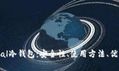 全面解析SafePal冷钱包：安全性、使用