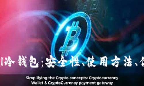 全面解析SafePal冷钱包:安全性、使用方法、优缺点及常见问题