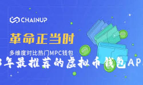 2023年最推荐的虚拟币钱包APP盘点